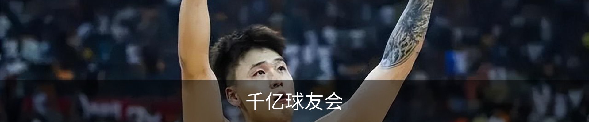 千亿球友会